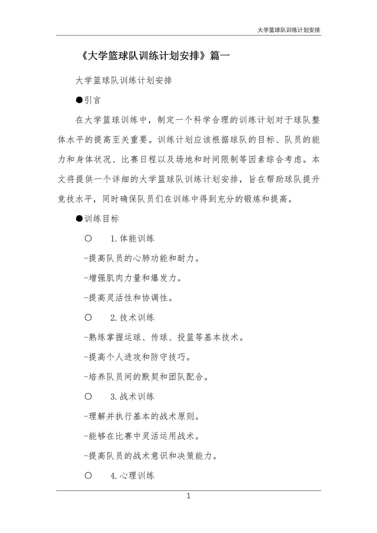 篮球模拟训练中的体能训练解决方案_1